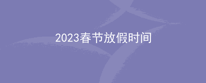 2023年春节放假时间表法定假日_春节放假几天