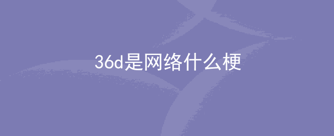 36d是网络什么梗