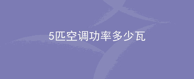 5匹空调功率多少瓦