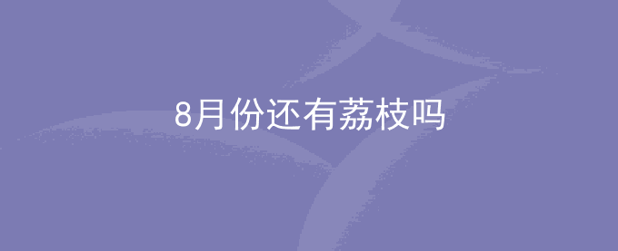 8月份还有荔枝吗
