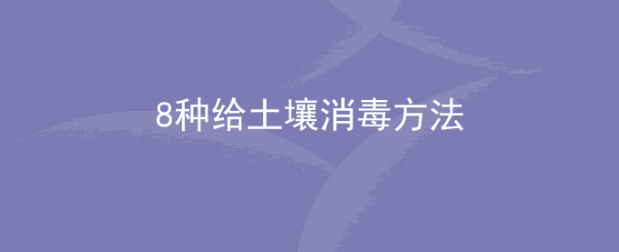 8种给土壤消毒方法