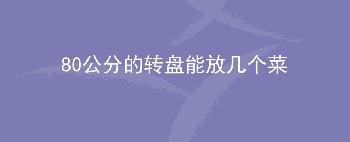 80公分的转盘能放几个菜