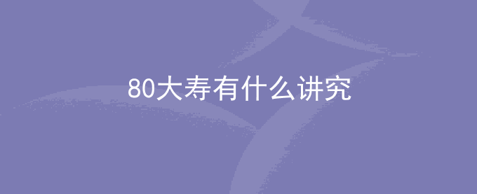 80大寿有什么讲究