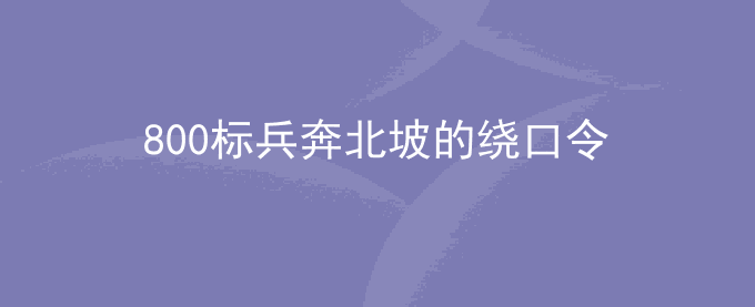 800标兵奔北坡的绕口令