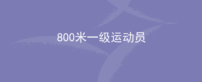 800米一级运动员