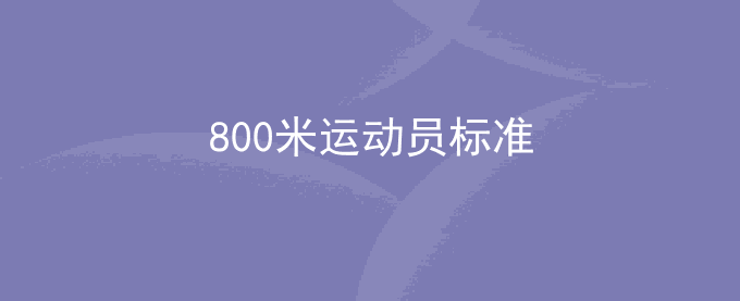 800米运动员标准
