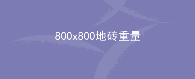 800x800地砖重量