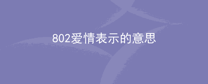 802爱情表示的意思