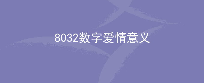 8032数字爱情意义
