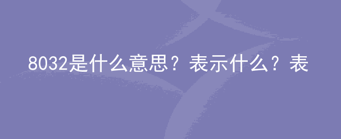 8032是什么意思？表示什么？表白