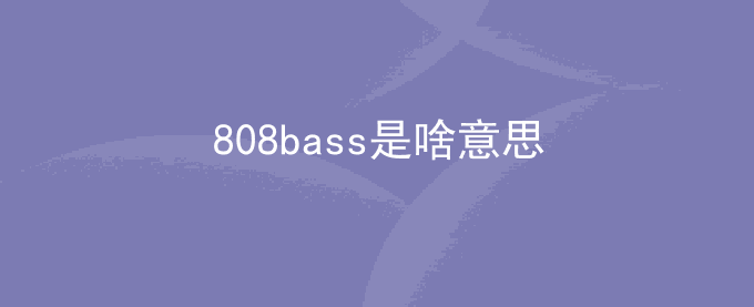 808bass是啥意思