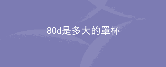 80d是多大的罩杯