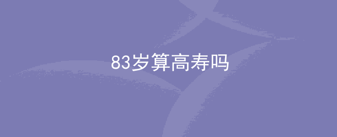 83岁算高寿吗