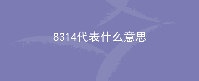 8314代表什么意思