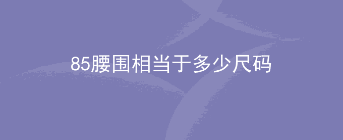 85腰围相当于多少尺码