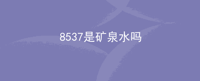 8537是矿泉水吗