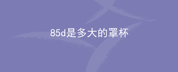 85d是多大的罩杯