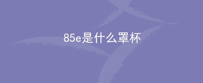 85e是什么罩杯