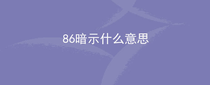 86暗示什么意思