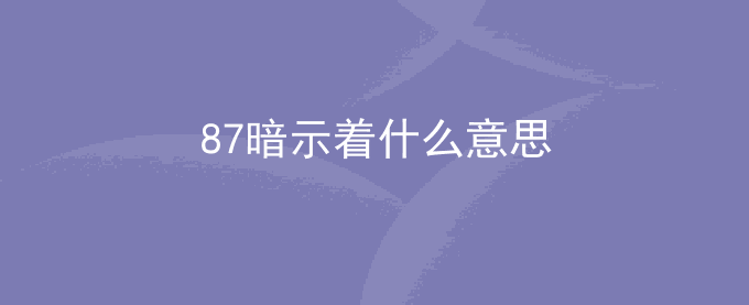 87暗示着什么意思