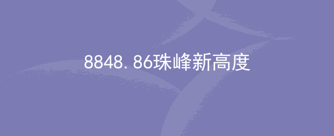 8848.86珠峰新高度