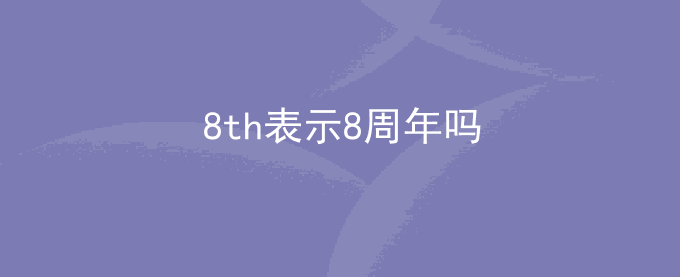 8th表示8周年吗