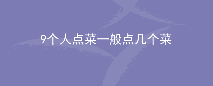 9个人点菜一般点几个菜