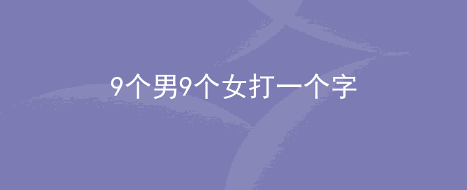9个男9个女打一个字
