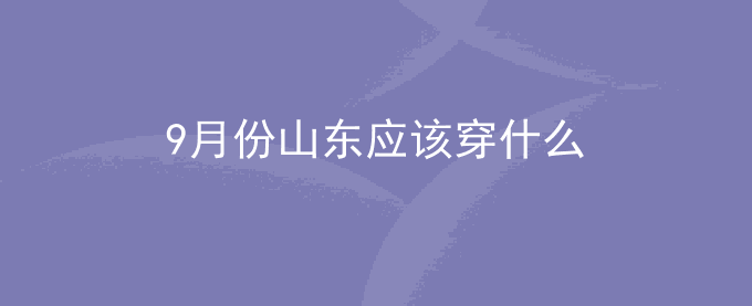 9月份山东应该穿什么