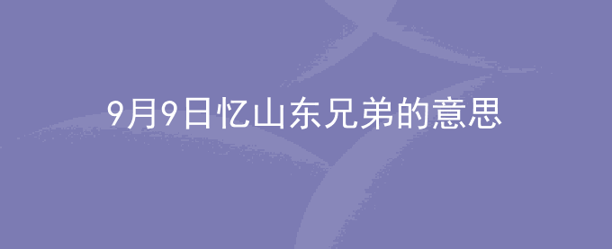 9月9日忆山东兄弟的意思