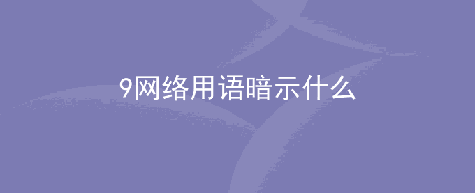 9网络用语暗示什么