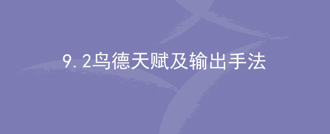 9.2鸟德天赋及输出手法