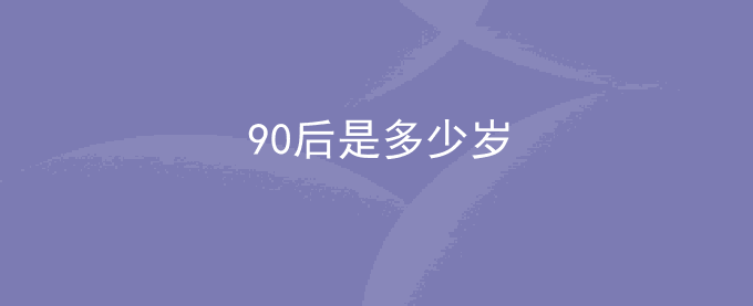 90后是多少岁