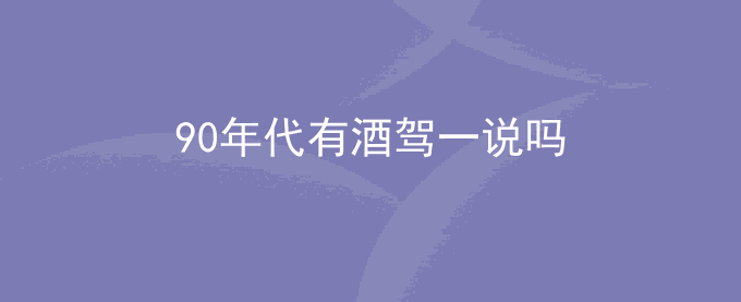 90年代有酒驾一说吗