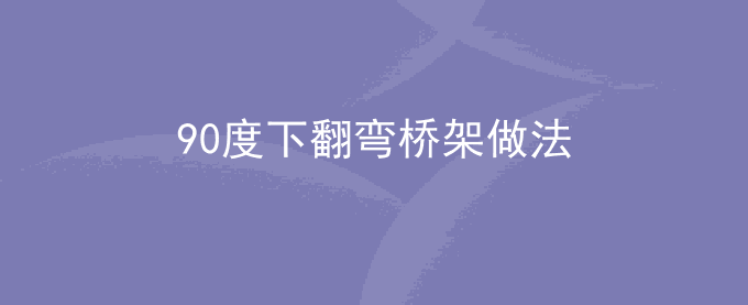 90度下翻弯桥架做法