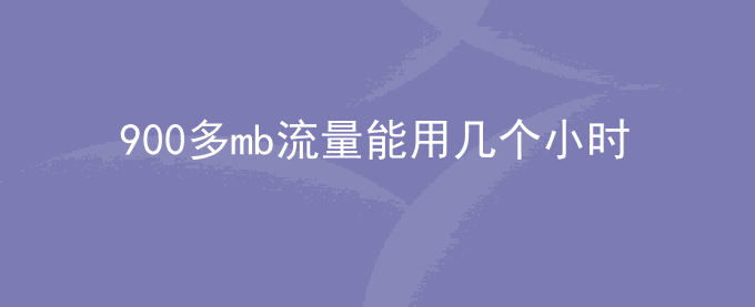 900多mb流量能用几个小时