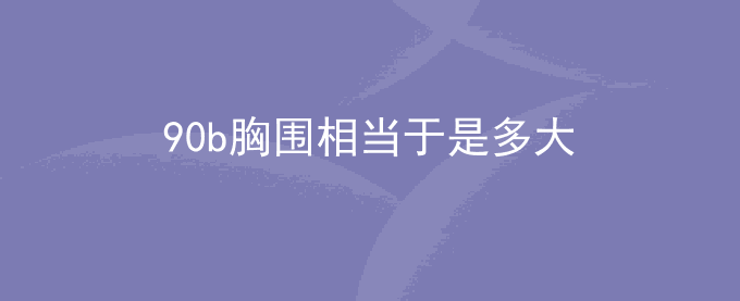 90b胸围相当于是多大