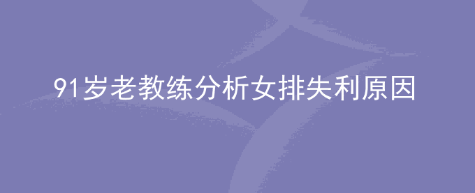 91岁老教练分析女排失利原因