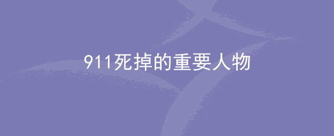 911死掉的重要人物