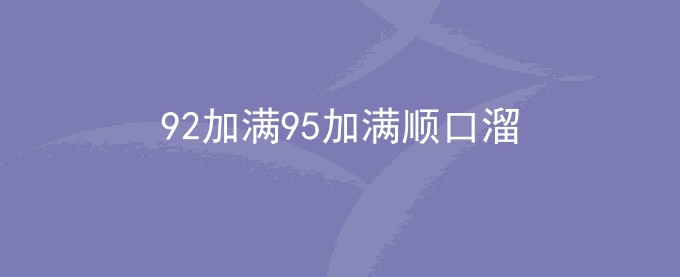 92加满95加满顺口溜