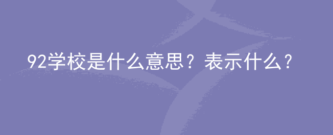 92学校是什么意思？表示什么？