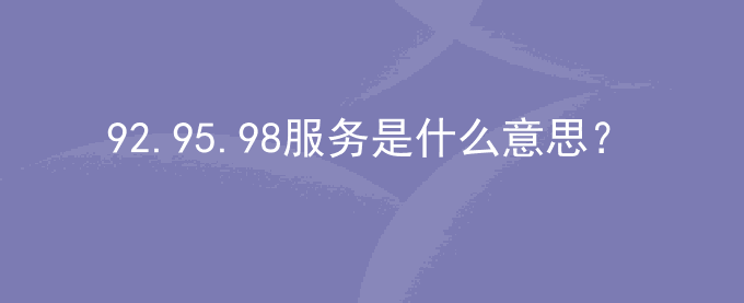 92.95.98服务是什么意思？表示什么？