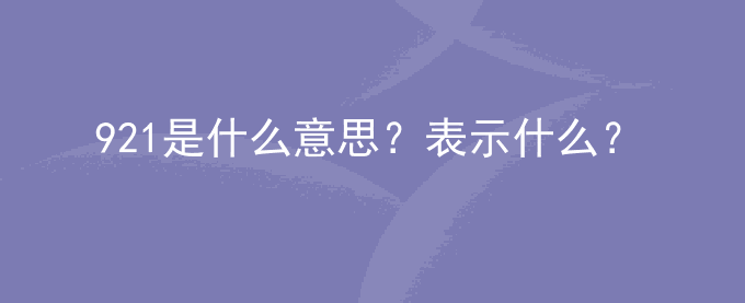 921是什么意思？表示什么？