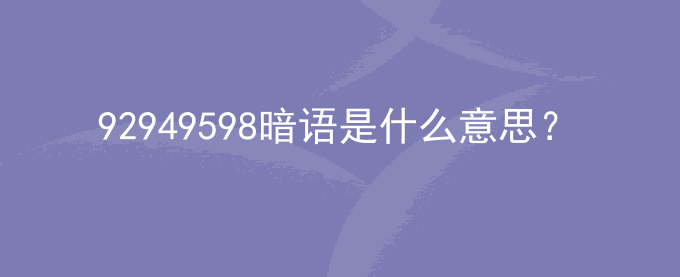 92949598暗语是什么意思？表示什么？