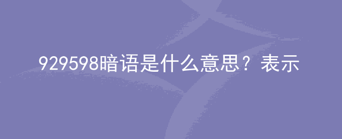 929598暗语是什么意思？表示什么？