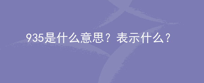 935是什么意思？表示什么？