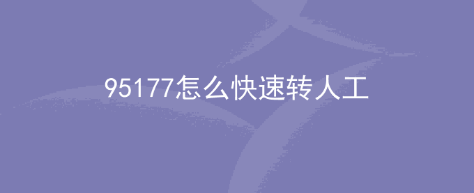 95177怎么快速转人工