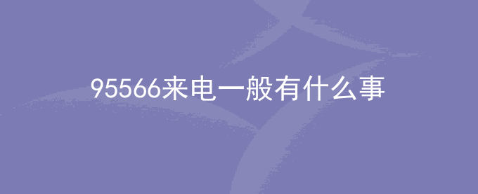 95566来电一般有什么事