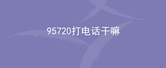 95720打电话干嘛