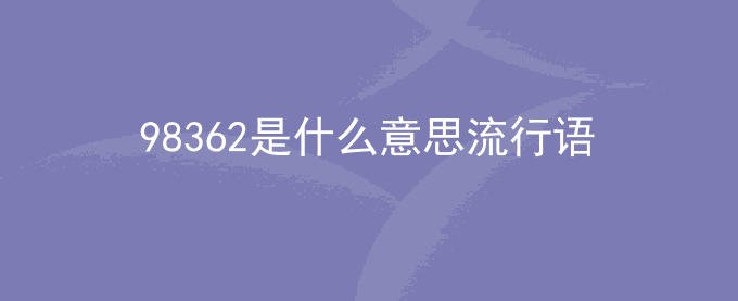 98362是什么意思流行语